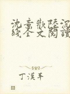 沈意欢陆沉舟在线全文阅读