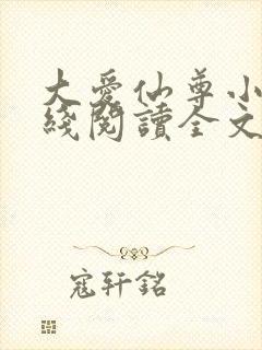 大爱仙尊小说在线阅读全文无删减