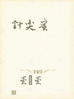 针尖蜜