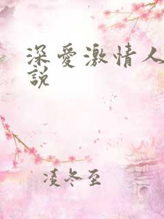 深爱激情人妻小说