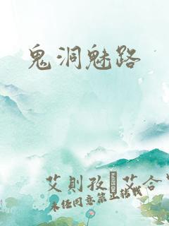 鬼洞魅路