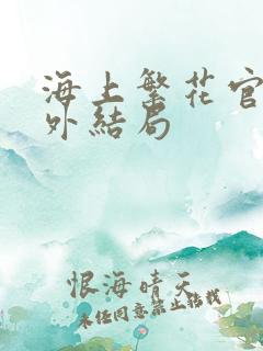 海上繁花官方番外结局
