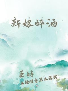 新娘醉酒