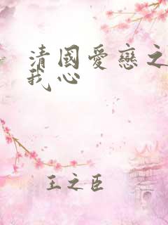 清国爱恋之悠悠我心