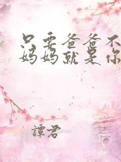 只要爸爸不在家妈妈就是你