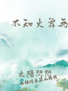 不知火舞无翼鸟