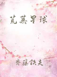 荒芜星球