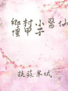 乡村小医仙萌萌僵甲子