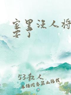 家里没人将姐姐要了