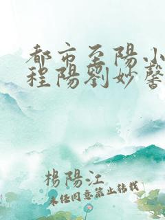 都市至阳小神医程阳刘妙馨全文