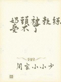奶头被教练摸得受不了