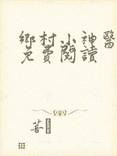 乡村小神医在线免费阅读