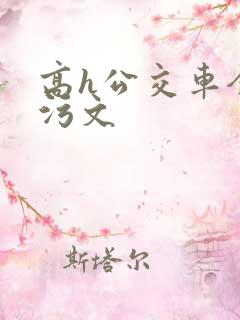 高h公交车全肉污文