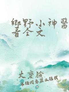 乡野小神医免费看全文