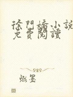 徐门娇小说全文免费阅读