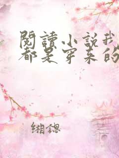阅读小说我全家都是穿来的