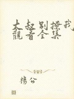 大叔别撩我免费观看全集