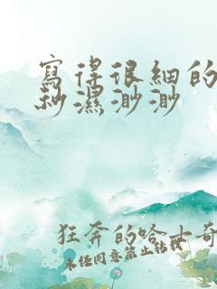 写得很细的开车秒湿渺渺