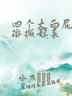 四个大白屁股并排撅起来