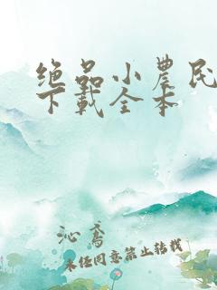 绝品小农民免费下载全本