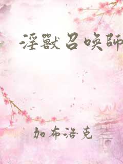 淫兽召唤师