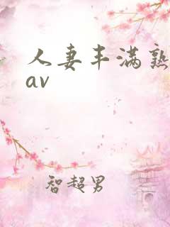 人妻丰满熟妇岳av
