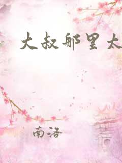 大叔那里太凶猛