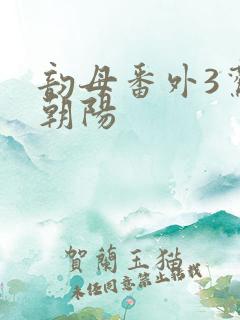 韵母番外3鸾凤朝阳