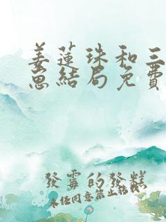 姜莲珠和三个崽崽结局免费
