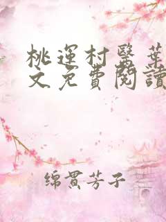 桃运村医叶凡全文免费阅读全文