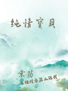 纯情宝贝