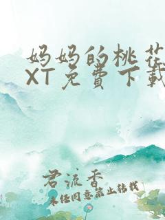 妈妈的桃花源TXT免费下载