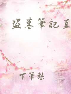 盗墓笔记直播