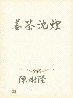 姜茶沈煜