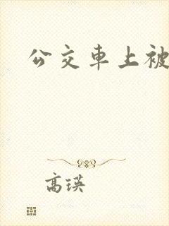 公交车上被c了