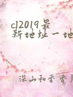 cl2019最新地址一地址二