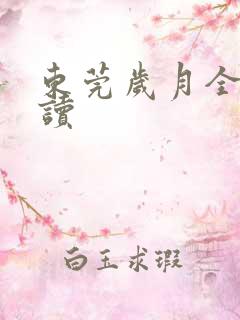 东莞岁月全文阅读