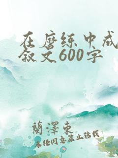 在磨练中成长记叙文600字
