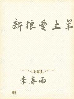 新狼爱上羊