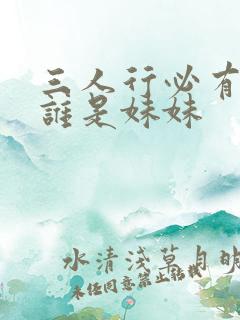 三人行必有我妹谁是妹妹