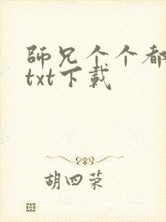 师兄个个都好坏txt下载