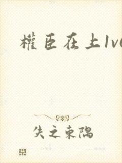 权臣在上1v6