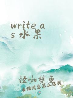 write as 水果