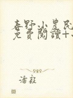 春野小农民全文免费阅读+小说