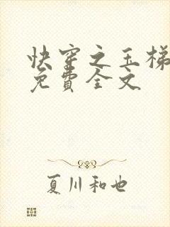 快穿之玉梯横成免费全文