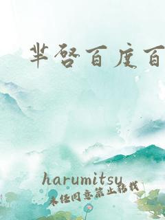 芈启百度百科