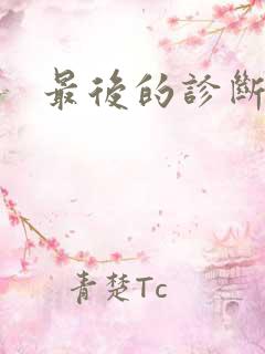 最后的诊断