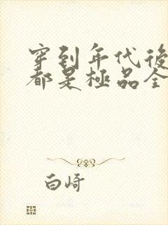 穿到年代后全家都是极品全本下载