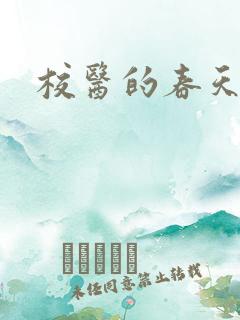 校医的春天