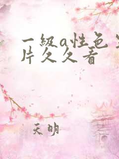一级a性色生活片久久看